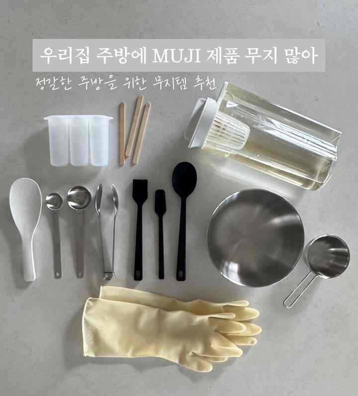#추천주방템 
普段のお好みはディテール、装飾的なものを好むがキッチンでだけはシンプルでスッキリとした製品を探すことになりました。だからか私がよく使うキッチンテムは無印良品の製品がかなり多いです。
無地特有のなんとなくスッキリと直感的なデザイン、快適な使用感のためだと思います。

戦闘的な（？）料理時間をシンプルで手軽に作ってくれてありがとうございます 🙌🏼
最初のおすすめキッチンテムとして「無地キッチンテム」を紹介しましょう🩶