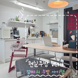 #오늘의집 #kitchen #작은집 #현실주방 #FTC25기
육아와 함께하는 현실 주방을 소개합니다 🙌🏻
좁은 집에 짐도 많고 정신없지만 열심히 정리하면서 꾸려나가고 있어요 :)
