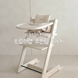 내돈내산 추천템 │ 이유식 시작하면 트립트랩 이렇게 세팅하세요!
6개월간 잘 썼던 뉴본세트 졸업하고 이유식 시작하며 베이비세트 설치했어요.
이유식 먹을 때부터 더 잘 쓰게되는 트립트랩,
더 편하게, 더 잘 쓸 수 있게 도와주는 아이템 6가지 정리했어요
🏷️ 스토케 트립트랩 베이비세트 @stokkekorea
#콘수프기록집 #현명한소비 
#트립트랩 #스토케 #이유식준비물 #육아꿀템 #이유식준비
#트립트랩쿠션 #하이체어 #하이체어추천 #이유식준비물리스트 #육아정보공유 #내돈내산추천템 #내돈내산 #육아템 #육아템리뷰 #육아템공유 #육아정보공유 #아기가사는집 #아기있는집 
#육아꿀템 #30평대인테리어 #화이트인테리어 