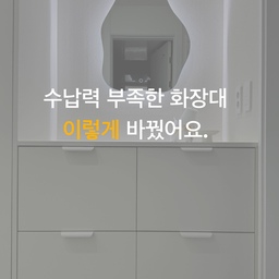 우리집에서 온전히 '나'만을 위한 공간인 화장대를
어떻게 시공하면 오래 만족할 수 있을까를
마지막까지도 고민했던 것 같아요:)
 ☑️깜짝 놀라는 수납력과 상판 위는 언제나 깨끗한 화장대
디테일한 시공 팁까지 다 풀어볼게요!
#돈아깝지않은시공
