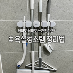 안녕하세요, 바이캄입니다 🌿
#욕실수납아이디어 공유해요!
욕실 청소템, 다들 세우다가 쓰러뜨린 적 있으시죠? 😂
(+)
제가 구매했던 상품이 안 보여서,
가장 유사한 제품으로 링크 추가해 두었어요~