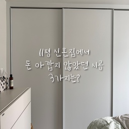 #돈아깝지않은시공 #FTC25기 #ftc25 
우리집 돈 아깝지 않은 시공은 총 3가지가 있어요
전용 11평인 매우 좁은집이기 때문에
공간 활용이 가장 중요했어요
그리고 구축 복도식 아파트라 현관도 꽤 신경을 썼답니다
1️⃣ 침실에 슬라이딩 붙박이장을 설치해 공간 활용도 높이기
2️⃣ 거실 베란다는 확장하여 최대한 공간 확보에 주력
3️⃣ 구축 복도식아파트의 단점을 가장 잘 커버한 중문 설치
이 3가지를 중점으로 왜 돈 아깝지 않았는지 간단히 설명해볼게요!
