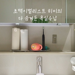 #욕실수납아이디어 초맥시멀리스트의 욕실 수납 
물건은 많은데
깔끔해 보이고 싶은 욕심은 또 있어요 😂
그래서 최대한 다 숨겨두는 편!
문 뒤에는 접이식 바구니를 걸어두고
샤워할 때 갈아입을 옷을 넣어둬요 👕
그 아래 압축봉에는 청소도구까지 착착✨
문만 닫으면 아무것도 안 보여서 만족도 최고!
욕실장 안에는 다이소 수납함으로 정리했어요.
종류별로 나눠두니 찾기 쉽고
쓰러질 일도 없더라고요.
그리고 제가 가장 신경 쓰는 곳은 젠다이!
물건을 많이 올려두면 물때랑 전쟁이라
최소한만 올려두고 있어요.
대신 밑에 다이소 미니 스텐 튀김망을 깔아두니
물 고임이 줄어들어서 청소도 한결 편해졌어요 🙌
물건은 많지만
보이는 건 최소한으로 🤍
#욕실수납 #욕실정리 #다이소꿀템 #다이소추천 #살림꿀팁 #욕실인테리어 #집꾸미기 #정리정돈 #수납아이디어 #맥시멀리스트
