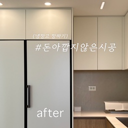 #돈아깝지않은시공 
 주방 인테리어 중, 
✔️제일 고민이었던 냉장고장을 새로 짰어요!
2000년대에 지어진 구축의 집이라, 
냉장고 한대만 들어갈 수 있는  냉장고장이 아주 협소했습니다😭 
그래서 '냉장고를 보조주방과 나눠서 설치를 해야하나'  고민을 많이 했었어요.
