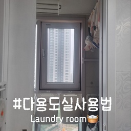 #다용도실사용법 