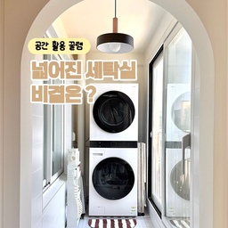 [공간 활용] 세탁실 넓게 사용하기 🧺
리모델링 당시 배관 위치, 금액 등의 문제로
세탁기장을 제작하지 않았어요
그래서 세탁용품들을 수납하려면
별도 가구를 둬야 했는데
공간을 덜 차지하면서
원하는 규격의 가구를 찾기가 어렵더라구요 
#콘수프기록집 #현명한소비 #세탁실인테리어
#틈새수납 #틈새공간활용 #트롤리 #트롤리활용
#틈새장 #틈새선반 #트롤리추천 #트롤리수납
#세탁실수납 #세탁실꾸미기 #세탁실정리 
#세탁세제정리 #세탁용품정리 #세탁용품수납
#정리의달인 #수납의달인 #수납꿀템 #추천템
#이동식선반 #선반인테리어 #이동식트롤리 
