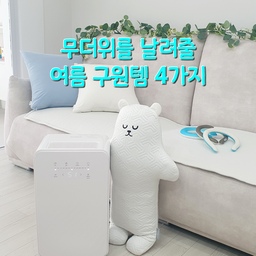#더위사냥템
에어컨, 선풍기만으로는 완벽히 쫓아내기 어려운 요즘 더위! 무더위에서 구원해 줄 아이템 4가지를 소개해요. 
❄️ 1. 제습기
🧊 2. 시어서커 소파 패드
❄️ 3. 넥쿨러
🧊 4. 냉감 바디필로우 인형
