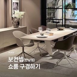 광고 | 쇼룸 구경하기 ㊱ 보컨셉 🤍
보컨셉은 1952년 덴마크에서 시작하여 70년 이상의 역사를 간직한 브랜드로, 디테일이 살아있는 아름답고 실용적인 제품을 선보이는 글로벌 컨템포러리 디자인 가구 브랜드입니다. 
보컨셉 한남점은 보컨셉의 국내 6호 쇼룸으로, 쇼룸에 방문하면 3D 룸플래너 프로그램으로 입주 예정인 집의 평형대에 맞게 보컨셉 가구를 배치해볼 수 있어요. 아파트 입주 전, 실제 공간에 설치된 모습을 미리 확인할 수 있어 공간을 구상하는 데 도움이 됩니다.
반포 래미안트리니원 신규입주자를 위한 특별한 혜택이 준비되어 있으니 관심 있는 분들은 보컨셉 한남점을 방문해보세요. (서울 용산구 독서당로 124 1층)
쇼룸 구경하기 36편, 보컨셉 BoConcept 한남점 입니다. 
🏷️Axo 악소 다이닝 테이블
🏷️Alicante 알리칸테 확장형 다이닝 테이블 
🏷️Vienna 비엔나 체어
🏷️Bergamo 베르가모 소파
🏷️Milano 밀라노 소파
🏷️Sweet Art 스윗 아트 암체어
@boconceptkorea
#연재형시리즈 #쇼룸구경하기 #콘수프기록집 #예쁜템최고야 #보컨셉 #BoConcept #보컨셉한남 #반포래미안트리니원 #거실인테리어 #거실 #인테리어쇼룸 #인테리어의자 #확장형식탁 #세라믹식탁 #6인식탁의자세트 
