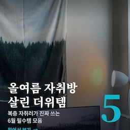#더위사냥템 #콘수프기록 
🌿 올여름 자취방 살린 더위 사냥템 5 🌿
복층 자취 N년차… 1층은 그나마 버틸 만한데 2층은 가만히 있어도 땀이 줄줄 흐르는 계절이 왔어요 🥵
에어컨 빵빵 못 트는 자취러를 위해, 올여름 내 돈 주고도 진짜 만족한 더위템만 모아봤어요!
1️⃣ 쿨링 냉감 패드 ❄️
누우면 등이 서늘— 에어컨 없이도 푹 자게 해주는 일등공신 🛏️
2️⃣ 분리형 서큘레이터 💨
윗부분만 쏙 분리돼서 복층 계단 오르내릴 때 한 손에 쏙! 1·2층 옮겨다니기 너무 편해요
3️⃣ 냉수 순환 매트 🧊
찬물이 계속 돌아서 진짜 시원해요. 열대야에 잠 못 드는 분들 구원템 🙏
4️⃣ 탁상용 미니 선풍기 🌀
책상 위에 딱 한 대면! 작업하거나 공부할 때 얼굴에 솔솔~
5️⃣ 미니 제습기 💧
끈적한 습기만 잡아도 같은 온도가 덜 덥게 느껴져요. 장마철에도 필수템 ☔
✔️ 제품 정보는 사진마다 상품 태그 걸어뒀어요 🏷️
✔️ 올여름 시원하게 나고 싶으면 저장 꾹! 📌
다들 시원한 여름 보내요~ 🫶
#더위사냥템 #여름나기 #여름필수템 #열대야 #여름가전 #쿨템 #냉방템 #냉감매트 #서큘레이터 #냉수매트 #미니선풍기 #제습기 #자취방 #자취살림 #자취템 #복층자취 #원룸자취 #자취생필수템 #살림템 #오늘의집 #오늘의집추천 