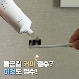 #예쁜템최고야 #콘수프기록집 커피 수액으로 버티는 직장인 모여주세요..☕️
아침에 한 잔, 점심 먹고 한 잔 마시다 보니 어느새 거울 볼 때마다 치아 착색이 은근히 신경 쓰이더라고요.
그래서 요즘 정착한 꿀템이 바로 언파 차차 캐모마일 미백치약이에요!
미백치약인데도 맛이 맵지 않고 은은하게 달달해서 기분 좋고,
풍성한 거품 덕분에 구석구석 개운하게 잘 닦여요!
특히 양치하고 나서 특유의 텁텁함이 전혀 없어서 대만족이랍니다.
매일 커피 마시면서 생기던 걱정이 싹 사라지는 기분이에요.
하루 세 번 화장실 갈 때마다 열심히 쓰고 있는데, 꾸준히 쓰면 금방 환해진 효과를 볼 수 있을 것 같아서 기대 중이에요!
#콘수프기록집 #예쁜템최고야 #치약 #치약추천 #칫솔 #직장인필수템 #직장인템 #직장인일상 #망고졔욱 #맞팔 #언파 #언파치약 #언파차차 #미백치약 #미백 #이케아비할스 #비할스 #조화 #조화추천 #화병 #화병추천 #화병오브제 #스틸트레이 #영자신문 #엽서 #엽서소품 #무선조명 #스노우맨8