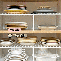 [주방 살림] 그릇 정리 🍽️
하부장 정리에 이어 그릇 정리도 다시 했어요
새로운 그릇을 사기만 하고 비우질 않으니
점점 수납공간이 부족해지더라구요
그래서 잘 안 쓰는 그릇들을
비워내고 공간을 나누어 정리했어요
#콘수프기록집 #인테리어노하우 #주방정리
#그릇정리 #그릇수납 #접시꽂이 #그릇장
#주방수납 #수납추천 #수납정리 #수납의달인
#정리의달인 #접시정리 #수납장추천
#구축인테리어 #공간활용인테리어 #공간활용템
