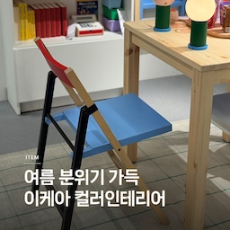 여름 분위기 가득한 컬러인테리어💛💙
나만의 공간을 Play! 
이케아 PS 2026 컬렉션으로 유쾌하고 역동적인 공간을 만들어보세요. 
🏷️이케아 PS 2026 체어베드
🏷️이케아 PS 2026 선반유닛
🏷️이케아 PS 2026 펜던트전등갓
🏷️이케아 PS 2026 탁상시계
🏷️이케아 PS 2026 벽장식
🏷️이케아 PS 2026 침대협탁
🏷️이케아 PS 2026 라운지체어
🏷️이케아 PS 2026 상향식 플로어스탠드
🏷️이케아 PS 2026 접이식 테이블
#콘수프기록집 #예쁜템최고야 #이케아 #이케아추천템 #ikea #컬러인테리어 #쇼룸구경하기 #접이식의자 #인테리어의자 
