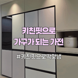 #키친핏으로딱맞냉 #삼성AI신혼가전 #인테리어핏 #콘수프기록집 #FTC25기
새 아파트 입주하면서 솔직히 바꾸고 싶은 게 한두 개가 아니었어요. 🥲
몰딩도 벽지도 온통 그레이 톤이라 내 취향대로 인테리어 싹 새로 하고 싶었는데..
"응~ 다 똑같아 보이는데 굳이 돈을 왜 써?"라며 완강히 반대하던 우리 집 남편분..
인테리어 차이 1도 모르는 사람이라 진짜 고구마 백 개 먹은 줄 알았잖아요 ㅋㅋㅋㅋ
그랬던 남편이 유일하게
"야, 그건 얼마 드냐? 그래도 그건 하자!"
하고 먼저 적극적으로 동의해 준 시공이 딱 하나 있었으니..
바로 키친핏 냉장고와 냉장고장 키친핏 시공이었어요!