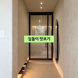 집들이 콘텐츠 정리 중
이사한 지 어느덧 한 달, 이제서야 리모델링 후기 및 집들이 콘텐츠를 정리해가고 있습니다.
우선 먼저 맛보기 느낌으로 현관, 전실 비포 & 애프터를 먼저 업로드합니다.