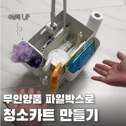 무인양품 파일박스로 청소카트 만들기🧹
드디어 완성했어요!
나만의 청소카트
저번에 무인양품 파일박스로 만들었다고 사진 올렸었는데...
그냥 이것저것 담기만 했더니 
꺼낼때마다 뒤죽박죽🫠
청소용품끼리 서로 엉키고
밀대 봉 잡고 이동하는 것도 생각보다 잘 안되더라고요😑
쓰고 넣을때마다 스트레스 받다가
안되겠다 싶어서 추가로 이것저것 사서 정리해봤어요.
뭘 달아야 편해질까 엄청 고민하고 완성한건데
아주 만족스러워서 제가 한 방법 공유해볼게요.
 #콘수프기록집 #현명한소비 #무인양품  #무인양품추천템 #무인양품추천 #무인양품수납 #무인양품파일박스 #무인양품수납함 #청소템 #청소용품 #청소도구 #정리수납 #수납정리 #수납박스 #수납템 #살림살이 #살림템 #살림노하우 #청소용품 