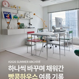 #콘수프기록집  #오늘의우리집
여름을 맞아 거실에도
하나씩 작은 변화를 주었어요🌿💛
테이블 위치부터 러그와 소품까지
조금씩 바꾸다 보니 어느새
새로운 여름 거실이 완성되었답니다
한쪽으로 옮겨두었던 테이블은
다시 거실 중앙으로 옮겨
공간의 중심을 잡아주었어요
벽선반에는 여름 분위기의 LP를 더해
작은 변화를 주고
햇살이 잘 드는 창가에는
포스터와 스크래처, 캣베드를 함께 배치해
빵콩이들을 위한 공간을 만들어주었답니다
거실 러그도 빵콩이들이
편하게 생활할 수 있도록
펫러그로 바꿔주었어요
화이트 톤의 공간 한쪽에는
오렌지 컬러 테이블로 포인트를 주고
그 위에는 스피커를 올려두었어요
가구의 위치를 바꾸고
좋아하는 소품을 하나씩 더하며 완성한
2026 빵콩하우스의 여름 거실🍞🥜🏠💛
#홈스타일링 #인테리어소품 #감성소품 #조명 #모빌 #캔들 #조화 #화병 #lp #레어로우 #레어로우시스템선반 #미니멀 #미니멀라이프 #미니멀인테리어 #화이트인테리어 #컬러인테리어 #컬러포인트 #노랑덕후 #고양이 #고양이가사는집 #두잇 #두잇스크래쳐 #고양이용품 #빵콩하우스