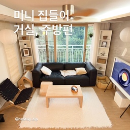#미니집들이 [거실, 주방편]
저희 집에서 가장 오래 머무는 공간인 거실과 주방을 소개해 보려고 합니다.
화이트와 우드톤을 기본으로, 블랙 컬러를 포인트로 더해 오래 봐도 질리지 않는 차분한 분위기를 만들었습니다.