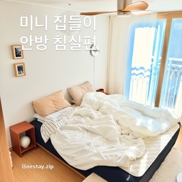 #미니집들이 [안방 침실편]
하루의 시작과 끝을 함께하는 공간.
편안한 쉼을 위해 하나씩 채워가고 있는 침실입니다.
제가 가장 오래 머무는 공간을 소개해 볼게요.🤍