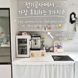 #리모델링오답노트
리모델링 전 꼭 체크!
전기공사에서 가장 후회하는 3가지⚡
"조명은 마지막에 다니까
나중에 정하면 되겠지?"
저도 그렇게 생각했다가 후회했어요
리모델링 순서를 보면
철거 → 전기공사 → 목공 → 도배 → 조명 설치
조명은 마지막에 달지만,
전기 배선은 가장 먼저 끝나요.
배선을 미리 안 만들어두면
나중에 설치하고 싶어도 어려운 경우가 많아요.
① 주방 가전장 간접등
주방 상부장에는 T5 간접등을 넣었는데
냉장고장 옆 가전장은
배선이 없어서 설치하지 못했어요.
인테리어 업체와
주방 업체를 따로 진행하면서
가전장도 상부장이라는 걸
미리 전달하지 못했던 게 원인이었어요.
✔ 간접조명 계획이 있다면
가전장까지 함께 체크하세요.