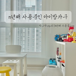 n년째 사용중인 아이방 가구를 소개합니다 :)
#콘수프 #라이트그룹 #웰컴미션 #n년째사용중 #아이방가구 #아이가구추천

