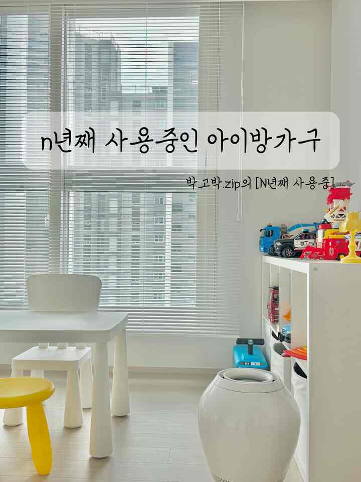 n年目使用中の子供部屋家具を紹介します:) #웰컴미션 #n년째사용중 #아이방가구 #아이가구추천




