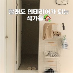 #n년째정착템 #ftc26기 #ftc26 
안녕하세요 석가홈🏡 입니다!
오늘은 N년째 정착템은 아니지만 ..!
구매 후 정말 잘 이용하고 있는 아이템을 소개하려고 합니다!
바로 수많은 상품을 비교해 보고 
고민끝에 고른 빨래 바구니에요 🧺
#도파밍빨래바구니
