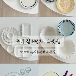 N년째 우리집 식탁을 책임지는 그릇들을 소개합니다. 🍽️
신혼 때 부터 결혼하고 하나 둘 모은 그릇 들중에서도 오늘 소개하는 그릇은 모두 N년째 꾸준히 손이가는 그릇들이예요.
현재 박고박.zip에는 그릇이 훨씬 많아졌지만 자주 사용하는 그릇을 소개해보아요 :)
