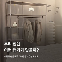 우리 집엔 어떤 행거가 맞을까? 💭
집마다 수납량도 다르고, 공간 크기도 다르고, 취향은 더더욱 다르니까 .ᐟ
클래식하게 오래 쓰는 타입부터, 요즘 많이 찾는 슬림한 디자인,
어디에나 잘 어울리는 화이트 & 실버 조합까지, 실속형부터 든든한 수납형까지 
생활 방식에 맞춰 고를 수 있는 행거 라인업을 소개할게요 ‧₊˚
취향과 현실을 같이 고려한 행거 추천 가이드를 확인하고
우리 집에 딱 맞는 행거를 찾아보세요 ❤︎
-
#상도가구 #행거 #행거추천 #행거디자인 #원룸행거 #8평행거 #12평행거 #드레스룸행거 #시스템행거 #드레스룸인테리어 #드레스룸가구 #드레스룸수납장 #가성비가구 #가성비살림템 #바이너리샵 #감성인테리어 #소품인테리어 #쇼룸디자인 #일상 #행거수납 #오픈장 #오픈행거 #선반 #선반인테리어 #선반스타일링 #선반수납 #선반행거 #화이트인테리어 #살림꿀팁 #행거리뷰 