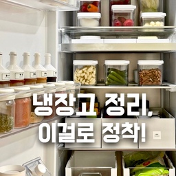 [내돈내산 검증 완료] #냉장고정리템 ❾
냉장고 정리에 진심인 제가 많은 과정을 거쳐
정착하게 된 냉장고 정리템 소개할게요 📝
보기에도 깔끔하고 사용도 편리한 정리템!
대부분 몇 년 동안 쓰고 있는 정착템이랍니다
🔍 미리 보기
❶ 다이소 진공 저장 용기 
❷ 무인양품 파일박스
❸ 길이 조절 투명 정리함
❹ 크래프트지 + 메쉬망
❺ 쌀통
❻ 달걀 보관함
❼ 오일병
❽ 소스통
❾ 양념통 
#내돈내산추천템 #냉장고정리 #정리의달인
#냉장고정리용기 #다이소추천템 #다이소진공용기
#진공용기 #가성비템 #길이조절수납함
#길이조절정리함 #야채보관 #식재료보관
#식재료정리 #오일병 #소스통 #양념통 
#엘지컨버터블냉장고 #엘지오브제컬렉션
#엘지냉장고 #오브제컬렉션냉장고 