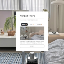 💝 오늘의집 지난달 조회수 TOP 1 달성!
명예의전당에 이어 저에게 또 하나의 의미 있는 성과가 생겼어요.
15만 포인트를 받게 되었습니다 🎉
신축 인테리어 노하우를 공간별로 자세히 설명한 콘텐츠였는데,
스타일링뿐 아니라 유용한 아이템 정보까지 담은 밀도 높은 콘텐츠로 소개되었어요.
🏆 오집 피셜 15만P 받은 3가지 방법 공개
정보 밀도 — 공간별 노하우를 꾹꾹 눌러 담기
계절감 반영 — 대나무 러그 소개 + 실용성 설명
비주얼 임팩트 — 질감·형태 대비로 시선을 사로잡는 사진감도
🔥 인기게시글에 달려가세요
인기 게시글에 글 올리고 좋아요·스크랩을 받으면
내 피드 노출 기회도 함께 올라간다는 사실, 아시죠?
지금 오늘의집에 소개되고 있어서 방문율이 높은 시기예요.
같이 부스터 받아봐요! 오집 충성 🙌
⸻
🤭 앞으로 바로 써먹을 수 있는 돈 버는 노하우
풀어나갈 예정이니 팔로우 해주세요!
#신축인테리어 #인테리어노하우 #콘수프기록집 #침실인테리어 #컴퓨터방인테리어 #신혼집인테리어 #신축아파트인테리어 #34평인테리어 #작은방꾸미기 #집꾸미기 #거실꾸미기 #주방꾸미기 #주방소품 #여름배딩 #여름침구 #여름침구추천 #하늘색스트라이프침구 #이케아빌리 #빌리책장 #침실장 #드파인러그 #레이어이불 #알레르망 #냉감이불추천 #오늘의집레이어 #화이트거울화장대 #포더홈화장대