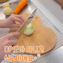 #예쁜템최고야
제가 스텐 도마만 사용하다보니, 우드 도마 특유의 사각사각 칼질 소리가 그리워지더라고요.
그래서 고민끝에 디자인까지 너무 예쁜 리베르망 하트도마 데려왔어요🤍
디스플레이용이 아닌 실제 식도마로 사용하려고 구매했어요.
일반적으로 디자인 도마들은 사이즈가 작아서 요리할때 사용하기에는 불편한 제품들이 많은데, 이 제품은 가로 길이가 30cm라 넉넉하게 재료 손질하기가 편하더라고요.
두께도 2cm라 너무 무겁지 않아 손목에 부담 없이 데일리로 쓰기 딱 좋아요!
요리할때는 물론이고, 음식 플레이팅해 내놓기에도 너무 좋아서 집에 오시는 손님들마다 도마 정보 물어보시네요ㅎㅎ
예쁘면서도 실용적인 식도마 찾으시는 분들께 정말 추천드려요!
고급스러운 제품이기에 주변에 선물로도 넘 좋을것 같아요😊
#콘수프기록집 #도마 #도마추천 #주방 #주방제품 #우드도마 #원목도마 #나무도마 #하트도마 #디자인도마 #주방소품 #주방용품 #플레이팅도마 #오브제소품 #주방템 #주방정착템 #집꾸미기 #신혼집 #신혼집주방 #집들이선물 #집들이선물추천 #리베르망 #홈스타일링 #우드인테리어 