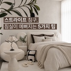 스트라이프 침구, 침실이 예뻐지는 5가지 조합

스트라이프 베딩은 깔끔하지만 잘못 꾸미면 조금 단조로워 보일 수 있어요. 몇 가지 포인트만 더하면 훨씬 감각적인 침실을 만들 수 있답니다.

1. 브라운이나 블랙을 더해요

베개, 쿠션, 시계, 슬리퍼처럼 작은 소품에 짙은 컬러를 넣어보세요. 공간이 또렷하고 안정적으로 보여요.

2. 컬러는 2~3가지로 정리해요

아이보리, 베이지에 브라운 또는 블랙만 더해도 충분해요. 컬러를 줄일수록 단정하고 포근해 보여요.

3. 얇은 스트라이프를 선택해요

가는 선의 스트라이프는 부담이 적고 다른 가구와도 잘 어울리고 침실이 더 차분해 보여요.

4. 다른 질감의 블랭킷을 매칭해요.

니트나 와플 소재의 블랭킷을 자연스럽게 걸쳐보세요. 비슷한 컬러라도 질감 차이 덕분에 공간이 더 풍성해져요.

5. 식물로 생기를 더해요

침대 옆에 작은 화병이나 초록 식물을 두면 뉴트럴한 침실이 한층 편안해 보여요.

* AI로 수정된 콘텐츠 입니다.
♥ 더 많은 정보 원하시면 좋아요&저장&팔로우 꾹!! ꒰◡̈ ꒱

#콘수프기록집 #인테리어노하우 #스트라이프베딩 #스트라이프이불 #침실스타일링 #화이트러그  #패브릭침대 #모듈침대 #북유럽인테리어 #모던인테리어 #심플인테리어 #침실꾸미기 #침실러그 #침실가구 #침실조명 #화이트침대 #킹침대 #사이드테이블 #올리브나무 #플랜테리어 #조화인테리어  #포인트인테리어 #침구세트 
