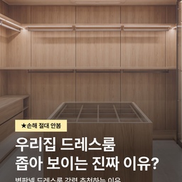 안방이 쇼룸처럼 보이는 드레스룸, 구조가 다릅니다
(설계 전 체크리스트 6가지)
드레스룸 사진을 보면 분명 우리 집이랑 평수가 비슷한데
어떤 집은 백화점 쇼룸처럼 보이고 어떤 집은 그냥 옷방처럼 보입니다.
옷이 더 좋아서도, 정리를 더 잘해서도 아닙니다.
차이는 구조에서 갈립니다.
상담과 시공 현장에서 실제로 확인하는 체크 포인트 6가지를 정리했습니다.
계약 전에 도면 놓고 하나씩 대조해보시면 도움이 되실 겁니다.
━━━━━━━━━━
✅체크 1. 세로 라인이 몇 개인가
가장 먼저 보셔야 할 부분입니다.
수납장은 칸을 나누는 방식으로 만들어집니다.
칸을 나누려면 사이사이에 세로 측판이 들어가야 하고,
칸이 다섯 개면 세로 기둥이 여섯 줄 서게 됩니다.
이 기둥들은 구조상 필요하지만, 시각적으로는 시선을 계속 잘라냅니다.
벽면 하나를 여러 조각으로 나눠 보게 만들기 때문에
옷을 아무리 각 잡아 걸어놔도 정돈된 인상이 나오지 않습니다.
벽판넬 드레스룸은 이 부분을 다르게 접근합니다.
벽면에 판넬을 시공하고 그 위에 행거와 선반을 거는 구조라
칸마다 세로 기둥을 세울 필요가 없습니다.
벽 끝에서 끝까지 하나의 면으로 이어집니다.
명품관 쇼룸이 넓어 보이는 이유가 여기 있습니다.
벽면 전체가 하나의 화면처럼 읽히게 만드는 방식입니다.
✅체크 2. 문이 열릴 공간을 면적에서 뺐는가
여닫이 도어는 문짝이 열리는 데 공간이 필요합니다.
보통 600mm 안팎을 잡는데, 이 공간은 도면상에 가구로 표시되지 않습니다.
그래서 계산에서 빠지기 쉽습니다.
통로가 넓은 방이라면 문제가 되지 않습니다.
하지만 좁고 긴 안방 드레스룸에서는
이 600mm가 실제 동선의 절반 가까이를 차지하기도 합니다.
도어를 걷어낸 구조로 설계하면 이 공간이 그대로 회수됩니다.
가구를 줄이는 게 아니라 원래 있던 면적을 되찾는 쪽에 가깝습니다.
✅체크 3. 물건을 두 종류로 나눠봤는가
개방형과 도어형 사이에서 고민하시는 분들이 많습니다.
개방형은 시원하지만 먼지가 걱정되고, 전부 막으면 답답합니다.
여기서 중요한 건 둘 중 하나를 고르는 게 아니라 구간을 나누는 겁니다.
가지고 계신 옷과 물건을 이렇게 나눠보세요.
· 매일, 자주 꺼내 쓰는 것 → 개방 구간
· 계절 지나면 오래 보관하는 것, 먼지가 신경 쓰이는 것 → 유리 쇼케이스장
수납량이 많으신 집일수록 이 조합이 잘 맞습니다.
유리 쇼케이스장을 함께 배치하면
먼지가 걱정되는 물건은 막아두면서도
벽 전체의 개방감은 그대로 유지됩니다.
✅체크 4. 유리와 프레임 색을 공간 톤과 맞췄는가
유리 쇼케이스장을 넣기로 하셨다면 색 선택이 남습니다.
유리는 투명, 브론즈, 다크, 모루 네 가지,
프레임은 화이트, 다크그레이, 실버, 브론즈 네 가지가 있습니다.
투명 유리는 안이 그대로 보여서 디스플레이 효과가 크지만
정리 상태가 그대로 드러납니다.
브론즈나 다크 계열은 은은한 반사감이 있어 공간이 더 넓어 보이고,
내부가 완전히 들여다보이지 않아 일상적인 정리 부담이 줄어듭니다.
모루 유리는 형태만 비치는 정도라 가장 차분한 인상을 줍니다.
프레임 색은 방의 몰딩이나 문틀 색과 함께 놓고 보셔야 합니다.
가구만 따로 보면 예쁜데 방에 들어오면 겉도는 경우가 여기서 생깁니다.
✅체크 5. 판넬 소재를 실물로 확인했는가
벽판넬은 PET와 LPM 두 가지 소재 중에서 선택하실 수 있습니다.
같은 구조, 같은 색상이라도 소재 질감에 따라
빛을 받았을 때의 느낌과 공간 전체의 분위기가 달라집니다.
화면으로 보는 색과 실제 방 안에 들어온 색은 다릅니다.
조명 아래에서 실물 샘플을 직접 확인하고 결정하시는 걸 권해드립니다.
체크 6. 조명 위치를 가구 도면 확정 전에 정했는가
✅마지막이지만 완성도 차이가 가장 크게 나는 부분입니다.
조명을 가구 완성 후에 부착하면 조명 바가 그대로 노출되기 쉽습니다.
반면 가구 제작 단계에서 조명이 들어갈 자리에 홈을 가공해 매립하면
가구와 조명이 하나처럼 마감됩니다.
· 세로 매립 LED: 판넬 라인을 따라 빛이 흘러 걸린 옷 전체가 살아납니다
· 가로 매립 LED: 선반 아래로 들어가 그림자 없이 물건을 확인할 수 있습니다
· 도어센서 조명: 문을 열면 자동으로 켜집니다
· 모션센서 / 무선 스위치 / 서랍 오픈 센서: 사용 습관에 맞게 제어 방식 선택
조명은 나중에 추가하는 게 아니라 도면에 함께 그려 넣어야 하는 요소입니다.
━━━━━━━━━━
추가로 확인하면 좋은 것들
· 3D 도면을 시공 전에 받아보실 수 있는지
 완성된 모습을 미리 확인하면 "생각한 거랑 다르다"는 상황을 줄일 수 있습니다.
· 상담한 담당자가 시공 현장에도 오는지
 설계와 시공 사이에서 디테일이 달라지는 경우가 여기서 갈립니다.
· 설치 후 내부 구조를 바꿀 수 있는지
 옷은 늘어나고 계절은 바뀝니다. 선반과 행거를 직접 옮길 수 있으면
 몇 년 뒤에 다시 만들 필요가 없습니다.
━━━━━━━━━━
드레스룸은 옷을 보관하는 창고가 아니라
매일 아침 하루를 준비하는 공간입니다.
문을 열었을 때 시야가 트이느냐 막히느냐는
방의 크기가 아니라 구조가 결정합니다.
가구 색상과 손잡이를 고민하시기 전에
세로 라인 개수와 문 열릴 자리부터 확인해보세요.
그 두 가지만 정리해도 공간의 인상이 달라집니다.
📌 저장해두고 드레스룸 설계 전에 다시 확인해보세요.
📌 같은 고민을 하는 분들과 공유해보세요.
#드레스룸 #드레스룸인테리어 #안방드레스룸 #맞춤드레스룸 #시스템드레스룸 #드레스룸수납 #드레스룸조명 #커스텀드레스룸 #신축입주 #아파트인테리어 #집꾸미기 #수납인테리어 #홈스타일링 #프리미엄인테리어