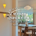 인테리어 감리부터 스타일링까지, 피땀눈물 담긴 리모델링 비포앤애프터!

북촌 한옥 마을에 위치한 약 70년된 근대식 목조 주택,
완전 옛날 구옥이었지만 본래 고유 매력을 최대한 살려서 감성 에어비앤비로 리모델링 했습니다!

이미지가 10장 밖에 안올라가서 아쉽지만 #인테리어노하우  꽉꽉 눌러담아볼게요