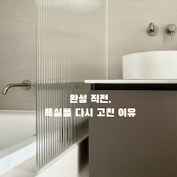 #리모델링하다생긴일
욕실 공사에서 가장 크게 배운 건 ‘현장 확인은 정말 중요하다’는 것이었어요.
욕조 시공 전, 저는 욕조 앞면에 단을 만들어 그 위에 유리 파티션이 올라가는 방식을 요청드렸어요. 물이 닿는 공간인 만큼 마감이 깔끔해 보이길 바랐고, 욕실의 완성도를 좌우하는 중요한 부분이라고 생각했거든요.
그런데 시공 후 현장에 가보니 예상과 다른 모습이 되어 있었어요.
욕조 앞면과 타일이 1:1로 맞춰져 있어 유리 파티션이 욕조 위에 바로 설치되는 구조였어요. 제가 원했던 마감 방식과는 달랐죠.
확인 후 시공팀과 다시 이야기를 나눴고, 알고 보니 서로 생각했던 시공 방식에 차이가 있었던 거였어요. 요청 의도는 전달했다고 생각했지만, 결과적으로는 소통 과정에서 오해가 있었던 거죠.
결국 이미 시공된 타일을 다시 철거하고, 욕조 앞에 단을 만든 뒤 그 위에 유리 파티션이 올라가도록 재시공했습니다.
번거로운 과정이었지만 지금은 처음 원했던 모습 그대로 완성되어 볼 때마다 만족하고 있어요.
이번 일을 통해 다시 한번 느낀 건, 리모델링은 도면과 말만으로 완성되는 것이 아니라 공사 과정에서 직접 현장을 확인하는 것이 정말 중요하다는 점이에요.
작은 차이처럼 보이는 부분 하나가 완성된 공간의 분위기와 마감 퀄리티를 크게 좌우한다는 걸 직접 경험했습니다.
#리모델링 #리모델링성공기 #리모델링후기 #리모델링오답노트 #리모델링꿀팁 #리모델링팁 #리모델링기록 #리모델링노하우 #구축아파트리모델링 #구축리모델링 #욕실인테리어 #욕실리모델링 #인테리어팁 #인테리어기록 #미니멀인테리어 #미니멀욕실 #맞팔 