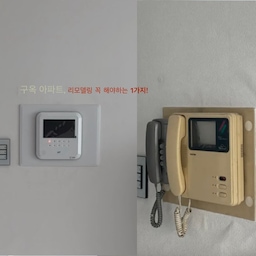 #리모델링하다생긴일
[구옥 아파트, 인터폰 교체]
✓ 벽지 작업 하기 전, 인터폰을 교체 해야합니다.
① 우선 제 경우를 이야기하자면
벽지 작업후에 인턴폰을 교체 했어요.
② 교체하게 될 인터폰은 기존 제품보다 사이즈가 작아져서
기존에 있던 인터폰 마감판도 같이 시공했습니다.
벽지 작업하기전에 인터폰을 교체 했으면
마감판이 없어서
더 깔끔하고 보기 좋았겠죠 !
#구옥아파트 #구옥인테리어 #구옥리모델링 #인터폰교체 #리모델링 #리모델링후기 #리모델링전후 #리모델링팁 #리모델링기록  #맞팔해요
