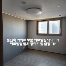 #리모델링하다생긴일  #부분리모델링 #리모델링팁 #준신축아파트리모델링
준신축 아파트 부분 리모델링 이야기 1 : 어디까지 손을 댈 것인가 (임장 TIP)
결혼 후 5년 정도 된 준 신축 아파트를 신혼집으로 정하고 이사 가기 전 전주인의 짐을 뺀 집으로 임장을 갔어요. 부분 리모델링을 결심했기 때문에 집적 점검하고 리모델링 할 부분을 정하기 위해서였죠.  
턴키 업체와 약속을 한 후 임장을 갔고, 임장 후 리모델링 할 부분을 정리했습니다.
1. 우물 천장 2 set + 실링팬 (부엌 쪽 팬던트등 달린 곳도 우물 천장으로 하기로 함.)
2. 간접조명
3. 냉장고장, 붙박이장
4. 도배
5. 걸레받이 실리콘
6. 화장실 줄눈
7. 싱크볼 + 수전교체
자 여기서 저희는 큰 실수를 하게 됩니다. 부엌.. 부엌에 손을 대지 않은거죠. 그저 싱크볼이나 수전 교체 정도만 생각했던거. 물론 임장할 때 고민하긴 했어요. 상부장은 화이트인데 하부장은 짙은 그레이베이지색이다보니 좀 별로인가 싶었거든요. 근데 그때는 집안 톤이 전체적으로 어두우서 꽤 괜찮아 보였다는거.. 