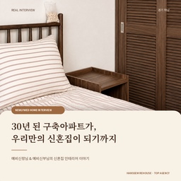 [ DESIGN NOTE ]
덕풍현대아파트
24평 · 신혼부부 리얼 인터뷰
Design - 취향과 생활을 담은 신혼집 이야기
지난 포스팅에서 소개해드렸던 
경기 하남시 덕풍동 덕풍현대 24평 아파트를 기억하시나요?
이번에는 완성된 공간보다, 이 집에 살고 있는 예비 신혼부부의 이야기를 조금 더 가까이 담아보았습니다. 30년 된 구축 아파트를 신혼집으로 선택한 이유부터 시공 전 고민, 한샘을 선택하게 된 과정과 실제 생활하며 만족했던 부분까지 직접 들어봤습니다 :)
특히 화이트와 월넛의 조합, 생활에 맞춘 수납 구성, 자석형 키친판넬처럼 두 분이 중요하게 생각했던 취향과 실용성이 실제 공간에 어떻게 반영되었는지 함께 소개합니다.
[ 공간 포인트 ]
• 예비 신혼부부 리얼 인터뷰 · 신혼집을 준비하며 직접 경험한 인테리어 이야기
• 30년 구축아파트 리모델링 · 기존 공간의 상태를 고려해 진행한 전체 시공
• 화이트 + 월넛 우드 · 두 사람의 취향을 반영한 차분한 컬러 조합
• 맞춤 수납 구성 · 붙박이장과 선반을 생활 방식에 맞춰 계획
• 자석형 키친판넬 · 실제 생활 후 만족도가 높았던 주방 실용 포인트
#하남인테리어  #하남시아파트인테리어 #하남아파트리모델링 #하남리모델링 #덕풍동인테리어 #덕풍동아파트인테리어 #덕풍동리모델링 #덕풍현대 #덕풍현대아파트 #덕풍현대인테리어 #덕풍현대아파트인테리어 #덕풍현대24평 #24평인테리어 #24평아파트인테리어 #20평대인테리어 #구축아파트인테리어 #구축아파트리모델링 #30년구축아파트 #신혼집인테리어 #신혼부부인테리어 #신혼집리모델링 #아파트전체인테리어 #화이트우드인테리어 #월넛인테리어 #주방인테리어 #유로300웜코튼 #키친판넬 #한샘인테리어 #한샘리하우스 #한샘리하우스탑대리점
