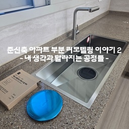 #리모델링하다생긴일 #부분리모델링 #리모델링팁 #준신축아파트리모델링
이번엔 공사 중에 발견한 이슈(?)로 자꾸 제 생각가 달라지는 공정들을 가져왔습니다. 하자를 제외한다면 역시 이게 가장 문제가 아닐까 싶어요 ㅠㅠ