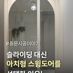 #중문시공이야기
아파트에 입주를 하며 몇 가지 시공을 고민했을 때 가장 먼저 선택한 게 중문이었어요!
중문은 현관과 거실 공간을 깔끔하게 분리해 주면서 단열과 소음 차단, 외부 먼지 유입까지 막아줘서 쾌적한 생활을 위해 꼭 필요하니까요.