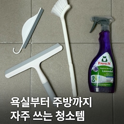 청소할 때 자주 손이 가는 우리집 청소 잇템들! #내돈내산
청소는 한 번 미루기 시작하면 끝도 없어서..🥹
요즘은 눈에 보일 때마다 가볍게 슥- 정리해주는 편이에요.
욕실부터 주방까지 자주 손이 가는 청소템들 모아봤어요!
#물기스퀴지 
욕실 청소의 핵심은 무조건 물기 제거!
벽이나 바닥처럼 넓은 면은 큰 스퀴지로 한 번에 슥 밀어주면 훨-씬 빨리 말라요!
물 쓸 때마다 바로바로 슥 밀어두니 물때도 덜 생기는 느낌🤍
#청소솔 
타일이나 구석구석 문지를 때 잘 쓰는 청소솔!
솔이 길쭉해서 손 닿기 애매한 곳까지 청소하기 편해요