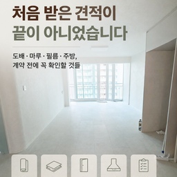 #리모델링하다생긴일 
리모델링 견적을 처음 받았을 때는
그 금액 안에서 대부분 해결되는 줄 알았어요.
그런데 공사를 하나씩 진행하다 보니
처음 견적에는 없었던 비용이 생각보다 자주 생기더라고요.
도배는 퍼티, 마루는 보양이나 걸레받이,
필름은 문선이나 써라운드처럼
어디까지 포함된 가격인지에 따라 견적이 달라져요.
주방도 마찬가지였어요.
같은 주방처럼 보여도 상판 두께부터 레일, 후드, 조명까지
세부 사양을 어떻게 정하느냐에 따라 금액과 완성도가 달라졌어요.
그래서 이번 편에는 제가 직접 공사하면서 알게 된 것 중
견적 받을 때 미리 확인했으면 좋았겠다 싶었던 부분들을 정리해봤어요.