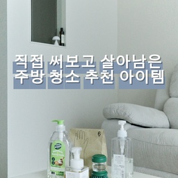 #주방청소템 #주방청소용품 #청소아이템 #ftc26기 #무인양품 
#유한양행 #이케아추천템 
안녕하세요 
석가홈🏡입니다!
초보 살림꾼인 저는 한가지 아이템을 살때도 
사람들의 리뷰를 많이 참고하고 사는 편인데요 🥹
인기가 많은덴 이유가 있구나
체감한 아이템 몇가지를 소개할게요!