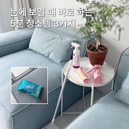 눈에 보일 때 바로 하는 5분 청소템 3가지 🧹
매번 청소기를 돌리고 물걸레질하기는 귀찮지만
한번 눈에 들어오면 계속 신경 쓰이는 먼지와 얼룩들 있잖아요.🥲
그래서 저는 눈에 보일 때 바로 꺼내 쓸 수 있는 청소템을 가까이 두는 편이에요.
제가 요즘 자주 사용하는 청소템 3가지를 소개해볼게요!
#FTC27 #청소템 #청소템추천 #살림템 #살림템추천 #폴딩도어청소 #패브릭청소 #돌돌이 #롤클리너 #스카트 #세스코 