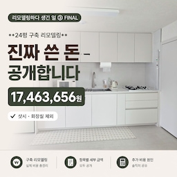 #리모델링하다생긴일 
리모델링하다 생긴 일 ③ FINAL
24평 구축 리모델링, 진짜 쓴 돈 공개합니다.
처음에는 대략적인 예산만 잡아두고 시작했는데
하나씩 원하는 걸 고르고, 바꾸고, 예상하지 못했던 부분까지 손보다 보니
처음 받은 견적이 최종 금액은 아니더라고요.
그래서 이번에는 계약서에 적혀 있던 금액이 아니라
제가 실제로 결제한 금액 기준으로 정리해봤어요.
총 17,463,656원.
샷시와 화장실 비용은 제외한 금액입니다.
업체에 한 번에 맡긴 공사도 있고
제가 직접 제품을 찾아서 따로 구입한 것도 있어서
리모델링 준비하시는 분들이 보시면
“이 정도 공사하면 실제로 이만큼 드는구나” 하고 예산 잡으실 때 조금은 도움이 될 것 같아요.
그리고 공사가 끝난 지금은
그때는 꼭 해야 한다고 생각했던 것과
돈을 더 들여도 잘했다고 생각하는 부분이 꽤 명확하게 나뉘더라고요.
하나씩 적어볼게요 :)