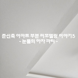 #리모델링하다생긴일 #부분리모델링 #리모델링팁 #준신축아파트리모델링 #하자 #하자보수
(사진은 우물천장 디아망 벽지 마감 상태)