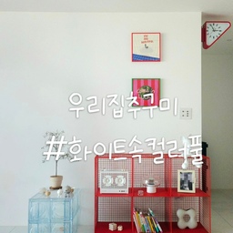 #우리집추구미
우리집 추구미는 화이트속 컬러풀+쇠테리어에요.
구체적으로 말하면 거실, 주방 컨셉입니다.
원래도 컬러 섞는걸 좋아해서
과감한 시도도 좋아하는 편이에요.
다만 잘못 섞으면 어지러워 질 수 있기 때문에
벽지, 바닥은 올화이트로 했고
쿨톤을 좋아해서 벽지, 바닥 모두 쿨톤 자재를 사용했어요.