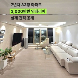 #리모델링하다생긴일 #콘스프기록집 #33평아파트인테리어 #3000만원인테리어
#거실인테리어 #라인조명인테리어 #홈카페인테리어 #ftc24기 #온스파 #리모델링성공기 #리모델링후기 #필름시공 #조명시공 
#리모델링하다생긴일 세번째 이야기
33평 아파트 인테리어를 준비하면서
가장 궁금했던 건 결국 비용이었어요.
검색을 해봐도
“33평 인테리어 3,000만원”이라는 이야기는 많은데
막상 어디에 얼마가 들어갔는지 찾기는 쉽지 않았습니다.
저희는 7년차 33평 아파트를 매수하면서
인테리어 예산을 3,000만원으로 정했습니다.
시스템에어컨 약 600만원은 별도였고요.
처음에는 저도
3,000만원이면 꽤 많은 걸 할 수 있을 거라고 생각했습니다.
그런데 막상 견적을 받아보니…
전부 바꾸기에는 턱없이 부족했습니다.