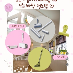 청소기 돌리기 애매할 때 쓰는바닥 청소템 3가지
바닥에 머리카락이나 먼지는 보이는데
청소기를 꺼내기는 귀찮을 때가 있잖아요.
그럴 때 바로 꺼내 쓰기 좋은
간단한 청소템들을 소개해 볼게요.
1. 쓰리잘비
바닥에 흩어진 머리카락과 먼지를
한쪽으로 모을 때 사용하고 있어요.
일반 빗자루처럼 솔 사이에
머리카락이 엉키는 일이 적고,
바닥에 붙어 있는 먼지까지
쓸어 모으기 편하더라고요.
2. 스탠드형 테이프 클리너
눈에 보이는 머리카락이나
작은 먼지를 빠르게 제거할 때 사용해요.
연장봉이 있어 허리를 숙이지 않고
바닥을 청소할 수 있다는 점이 편했어요.
청소가 끝난 후에는 전용 케이스에 넣어
세워둘 수 있어 보관도 깔끔하고요.
3. 핸디형 테이프 클리너
연장봉을 분리하면 짧은 돌돌이로도
사용할 수 있어요.
소파나 의자, 침구처럼
긴 봉으로 청소하기 불편한 곳은
핸디형으로 바꿔서 정리하고 있답니다.
쓰리잘비로 먼지를 한쪽에 모은 다음
남아 있는 머리카락은 돌돌이로 마무리하면
청소기를 꺼내지 않아도
바닥을 빠르게 정리할 수 있어요.
매일 부담 없이 사용하기 좋은
저희 집 간단 청소 조합이에요.
#청소템추천 #청소용품 #바닥청소 #쓰리잘비 #테이프클리너 #돌돌이 #먼지제거 #머리카락청소 #살림아이템 #살림노하우 #오늘의집26기 
