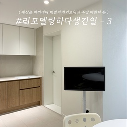 #리모델링하다생긴일 -3 
✔️투자를 해야하는 곳에는 
예산을 절.대 ! 아끼지 말자! 
' 예산을 아끼려다 매일이 번거로워진 주방 베란다 문 ' 
이야기로 들고 온 
'리모델링하다생긴일' 3탄 입니다.  
